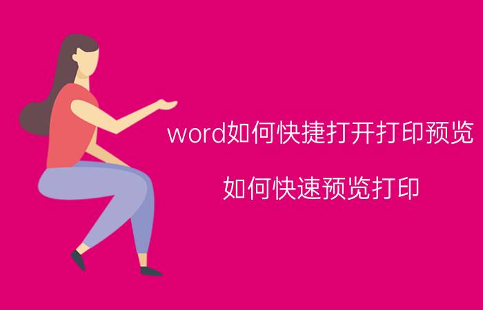 word如何快捷打开打印预览 如何快速预览打印？